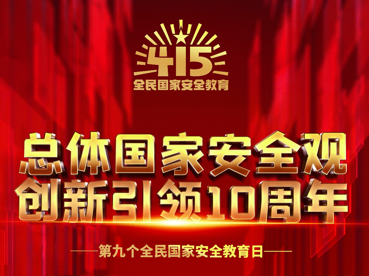 第九個全民國家安全教育日